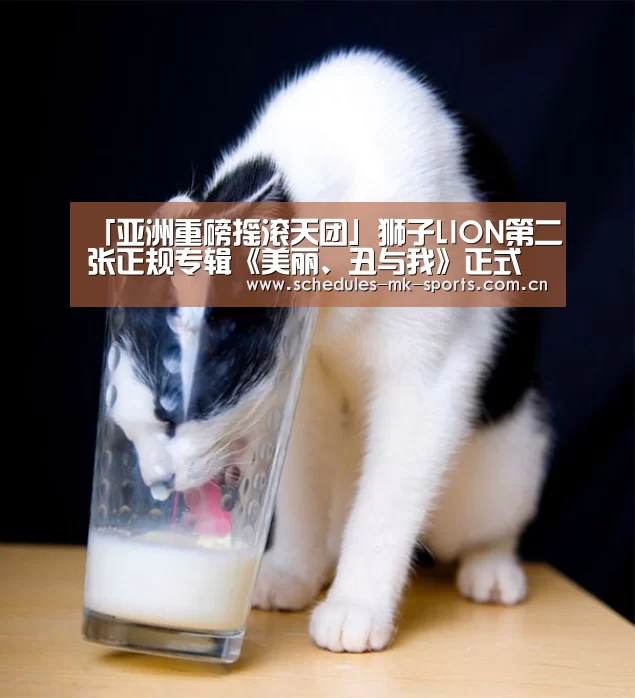 「亚洲重磅摇滚天团」狮子LION第二张正规专辑《美丽、丑与我》正式上线!:MK体育App官网入口 (图1) MK体育