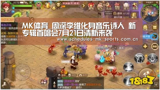 MK体育_周深李维化身音乐诗人 新专辑首唱会7月21日清新来袭(图3) MK体育App官网入口