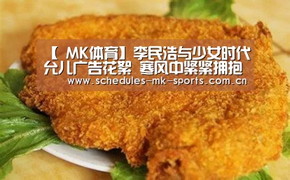 【 MK体育】李民浩与少女时代允儿广告花絮 寒风中紧紧拥抱(图)(图1) MK体育App官网入口