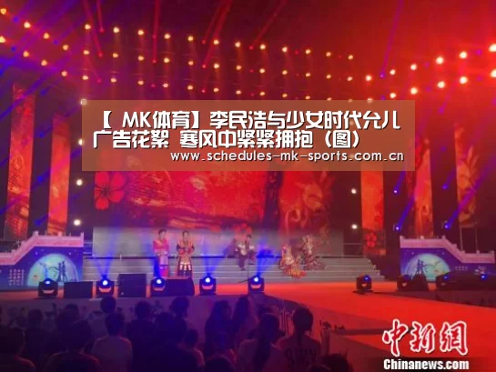【 MK体育】李民浩与少女时代允儿广告花絮 寒风中紧紧拥抱(图)(图3) MK体育App官网入口