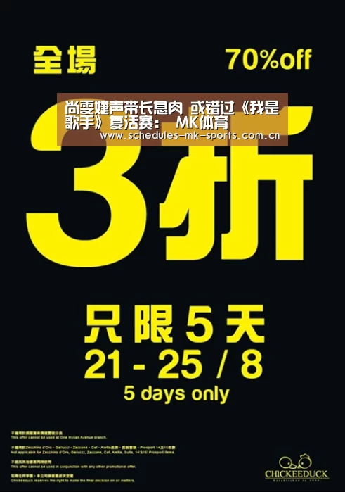 尚雯婕声带长息肉 或错过《我是歌手》复活赛: MK体育(图1) MK体育App官网入口
