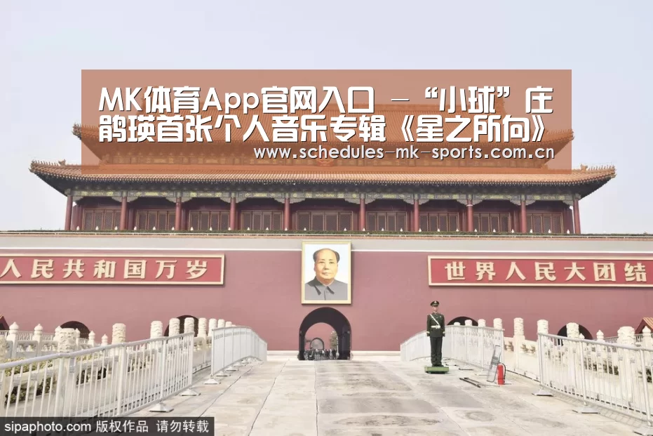 MK体育App官网入口 -“小球”庄鹃瑛首张个人音乐专辑《星之所向》备受好评 用声音传递正能量(图2) MK体育App官网入口