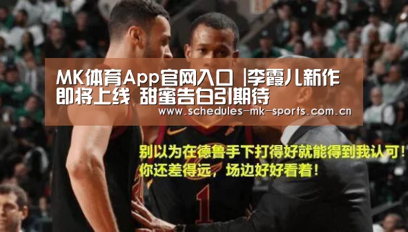 MK体育App官网入口 |李霞儿新作即将上线 甜蜜告白引期待(图3) MK体育App官网入口
