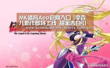 MK体育App官网入口 |李霞儿新作即将上线 甜蜜告白引期待(图4) MK体育