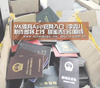 MK体育App官网入口 |李霞儿新作即将上线 甜蜜告白引期待(图2) MK体育