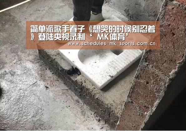 简单派歌手春子《想哭的时候别忍着》登陆央视录制‘ MK体育’(图2) MK体育
