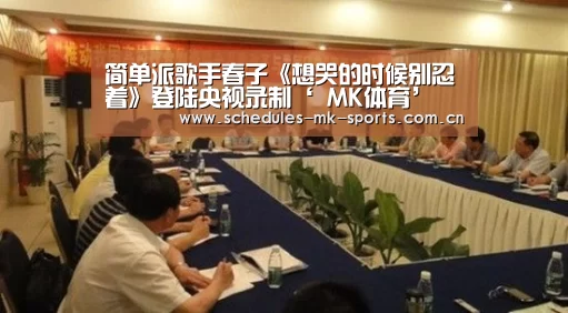 简单派歌手春子《想哭的时候别忍着》登陆央视录制‘ MK体育’(图1) MK体育App官网入口