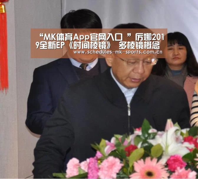 “MK体育App官网入口 ”厉娜2019全新EP《时间棱镜》 多棱镜概念发散音乐之光与热(图2) MK体育App官网入口